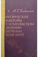 Физические факторы в комплексном лечении нервных болезней (БУ). Гольдельман М.Г.