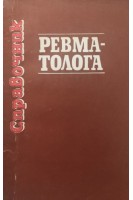 Справочник ревматолога (БУ). Руденко Н.Б.