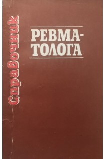 Справочник ревматолога (БУ). Руденко Н.Б.