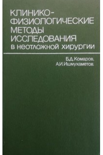 Клинико-физиологические методы исследования в неотложной хирургии (БУ). Комаров Б.Д.