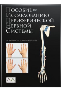 Пособие по исследованию периферической нервной системы. О’Брайен М.