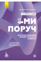 Ми поруч. Діти з порушеннями інтелектуального розвитку. Поради батькам і педагогам. Трикоз С.В. Блеч Г.О.