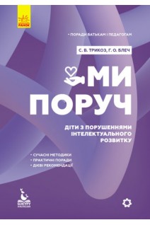 Ми поруч. Діти з порушеннями інтелектуального розвитку. Поради батькам і педагогам. Трикоз С.В. Блеч Г.О.