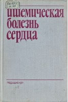 Ишемическая болезнь сердца (БУ). Ганелина И.Е.