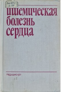Ишемическая болезнь сердца (БУ). Ганелина И.Е.