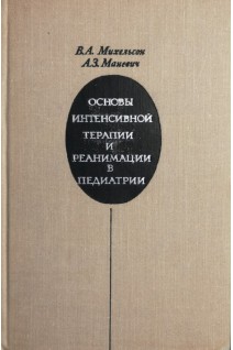Основы интенсивной терапии и реанимации в педиатрии (БУ). Михельсон В.А.