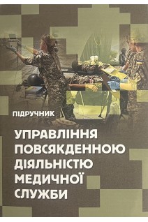 Управління повсякденною діяльністю медичної служби. Сиротенко А.М. Тихонов Г.М. Смирнов І.І.