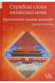 Службові слова китайської мови: Граматичний словник-довідник. Карпека Дмитро