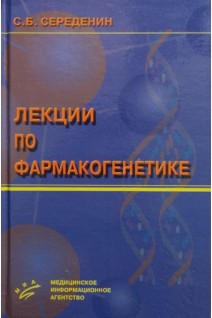 Лекции по фармакогенетике. Середенин С.Б.