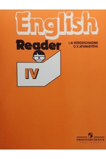 English. Английский язык. Книга для чтения. К учебнику для IV класса школ с углубленным изучением английского языка лицеев и гимназий (БУ). Верещагина И.Н.