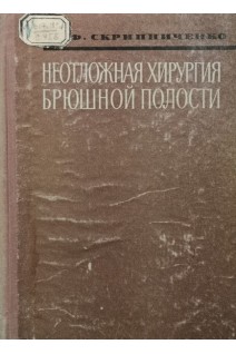 Неотложная хирургия брюшной полости (БУ). Скрипниченко Д.Ф.
