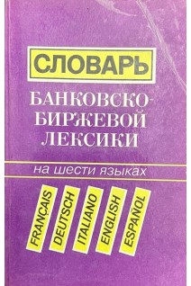 Словарь банковско-биржевой лексики на шести языках (francais deutsch italiano english espanol) (БУ). Бобылев Ю.А.