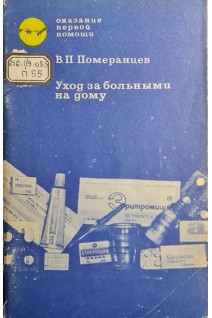 Уход за больными на дому (БУ). Померанцев В.П.