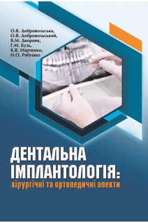 Дентальна імплантологія: хірургічні та ортопедичні аспекти. Добровольська О.В. Дворник В.М. та інші