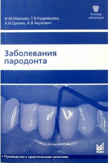 Заболевания пародонта. Руководство к практическим занятиям. Макеева