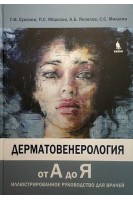 Дерматовенерология от А до Я. Иллюстрированное руководство для врачей. Суколин Г.И.