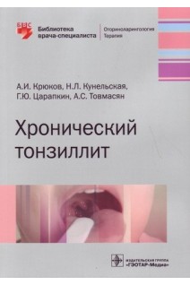 Хронический тонзиллит (Серия Библиотека врача-специалиста). Крюков А.И. Кунельская Н.Л. Царапкин Г.Ю. Товмасян А.С.