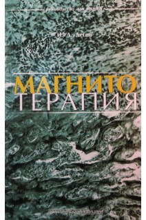 Магнитотерапия. Деген И.Л.
