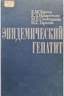 Эпидемический гепатит (БУ). Тареев Е.М.