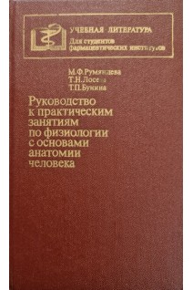 Руководство к практическим занятиям по физиологии с основами анатомии человека (БУ). Румянцева М.Ф.