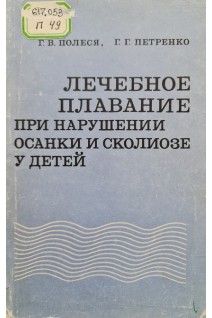 Лечебное плавание при нарушении осанки и сколиозе у детей (БУ). Полеся Г.В.
