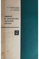 Ошибки в диагностике болезней сердца (БУ). Виноградов А.В.