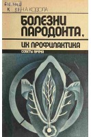 Болезни пародонта их профилактика (БУ). Кодола Н.А.