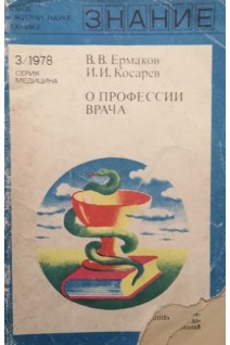 О профессии врача (БУ). Ермаков В.В.