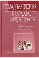 Громадське здоров'я і громадське медсестринство: Підруч. для мед. ВНЗ І-ІІІ рів. акред.. Склярова Є.Я.  Шегедин М.Б. Лемішко Б.Б.
