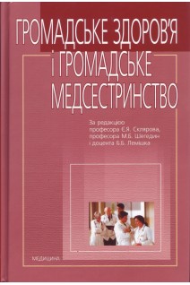Громадське здоров'я і громадське медсестринство: Підруч. для мед. ВНЗ І-ІІІ рів. акред.. Склярова Є.Я.  Шегедин М.Б. Лемішко Б.Б.