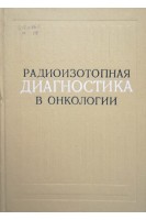 Радиоизотопная диагностика в онкологии (БУ). Шишкина В.В.
