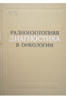 Радиоизотопная диагностика в онкологии (БУ). Шишкина В.В.