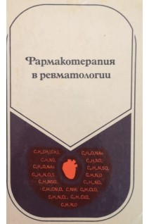 Фармакотерапия в ревматологии (БУ). Насонова В.А.