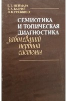 Семиотика и топическая диагностика болезней нервной системы (БУ). Неймарк Е.З.