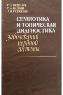 Семиотика и топическая диагностика болезней нервной системы (БУ). Неймарк Е.З.
