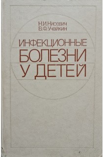 Инфекционные болезни у детей (БУ). Нисевич Н.И.