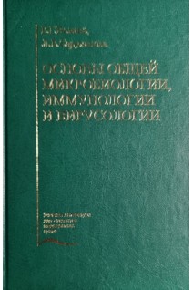 Основы общей микробиологии иммунологии и вирусологии. Волина В.