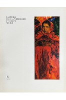 Картины Государственного русского музея. Выпуск 6 (16 репродукций) (БУ)