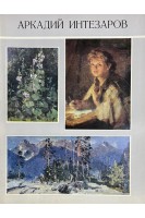 Аркадий Интезаров (16 репродукций) (БУ)