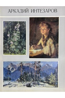 Аркадий Интезаров (16 репродукций) (БУ)