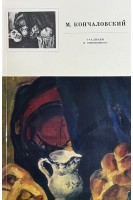 М. Кончаловский. Традиции и современность (БУ)