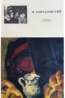М. Кончаловский. Традиции и современность (БУ)