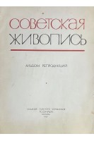 Советская живопись. Альбом репродукций. 49 репродукций (без репродукции 1) (БУ)