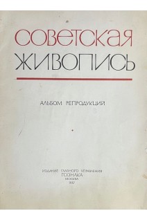 Советская живопись. Альбом репродукций. 49 репродукций (без репродукции 1) (БУ)