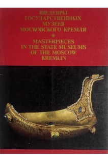 Шедевры Государственных музеев Московского Кремля (БУ)