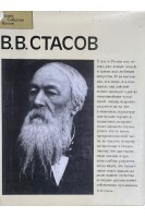 В.В. Стасов (БУ). Лебедев А.К.