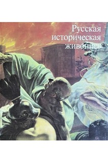 Русская историческая живопись середины девятнадцатого века (БУ). Ракова М.М.