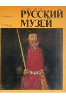 Государственный русский музей. Живопись XVIII век (БУ)