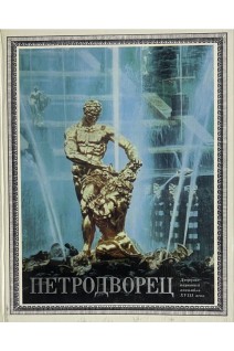 Петродворец. Дворцово-парковый ансамбль XVIII века (БУ)
