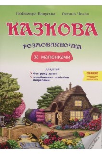 Казкова розмовляночка за малюнками (4 р.) (твори СУХОМЛИНСЬКОГО)+ для дітей з освітніми потребами. Калуська Любомира Чекан Оксана